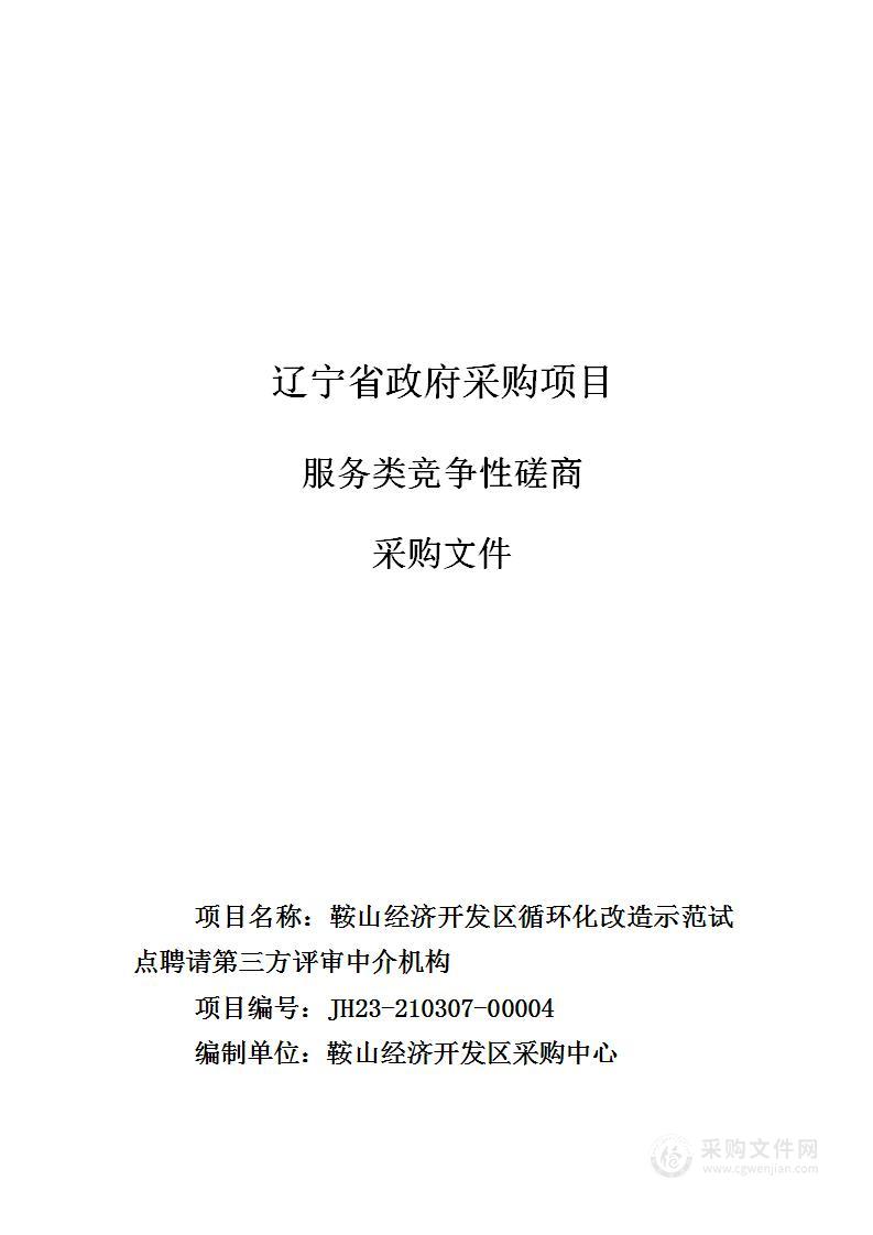 鞍山经济开发区循环化改造示范试点聘请第三方评审中介机构