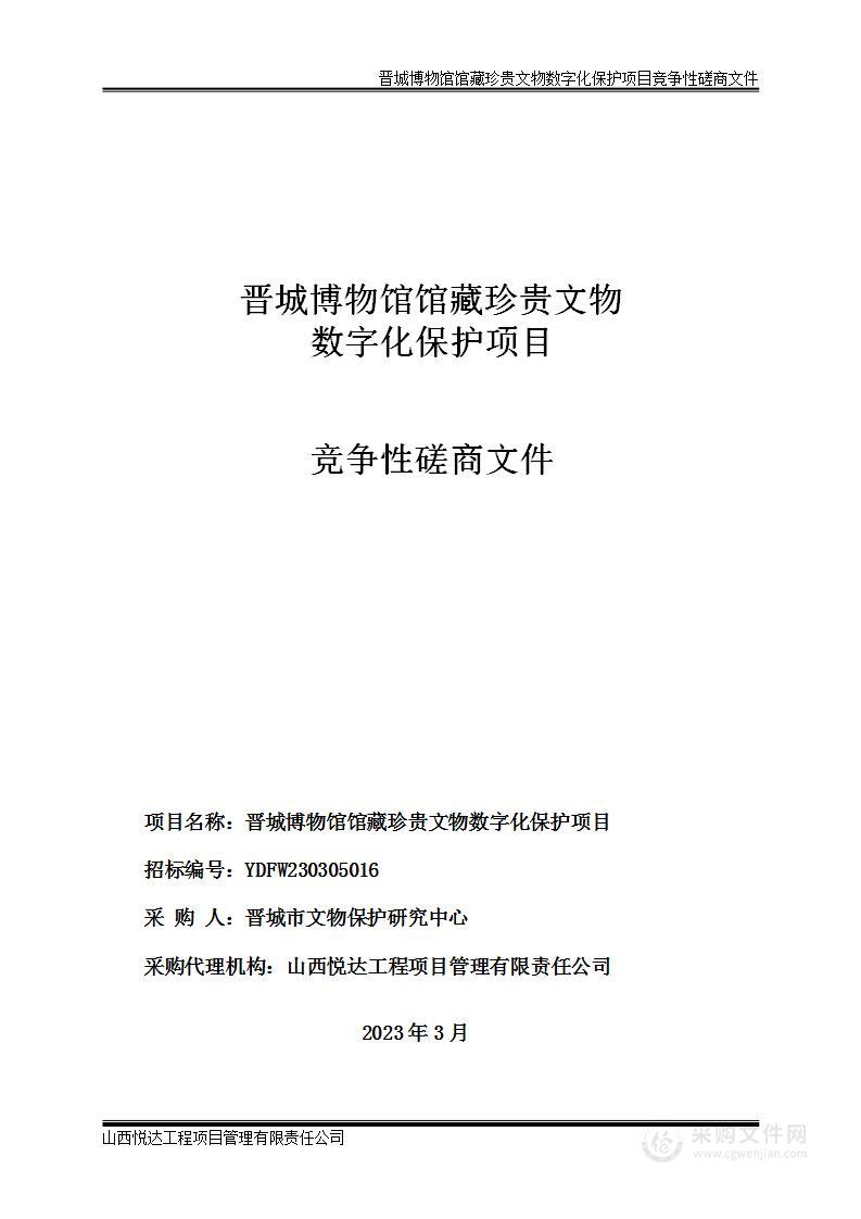 晋城博物馆馆藏珍贵文物数字化保护项目