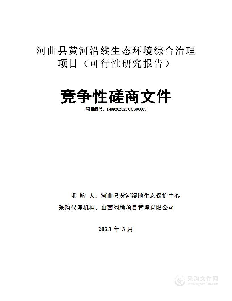 河曲县黄河沿线生态环境综合治理项目（可行性研究报告）