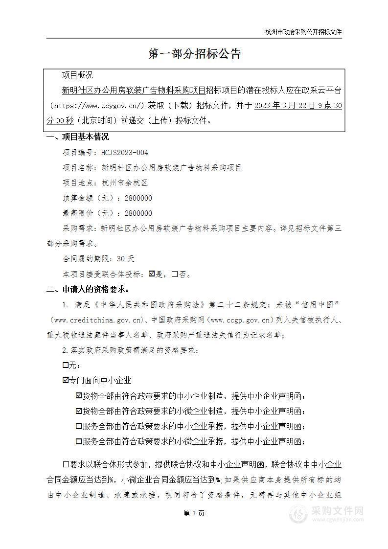 新明社区办公用房软装广告物料采购项目