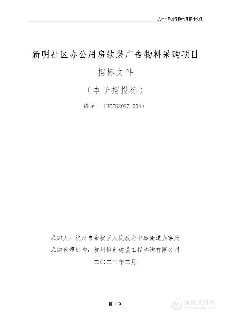 新明社区办公用房软装广告物料采购项目