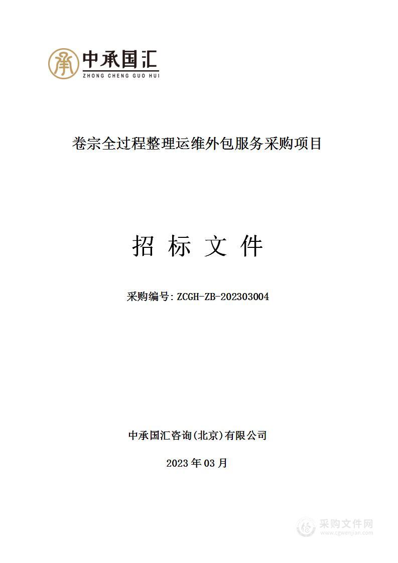 卷宗全过程整理运维外包服务采购项目