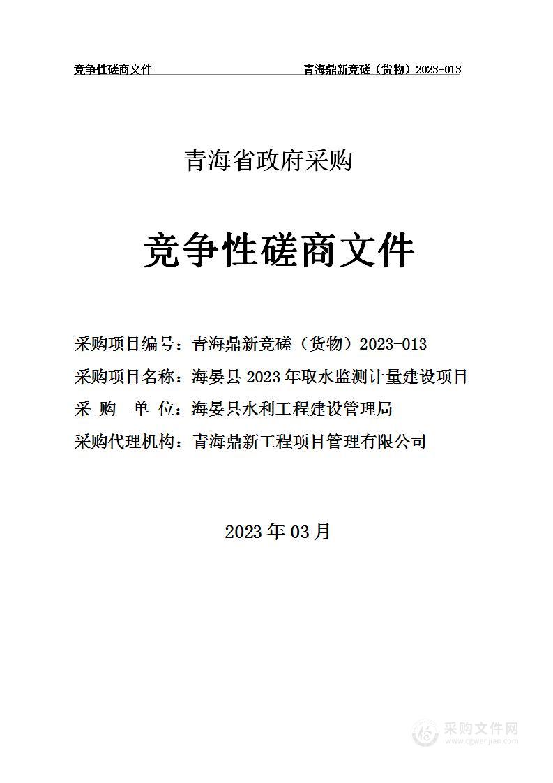 海晏县2023年取水监测计量建设项目