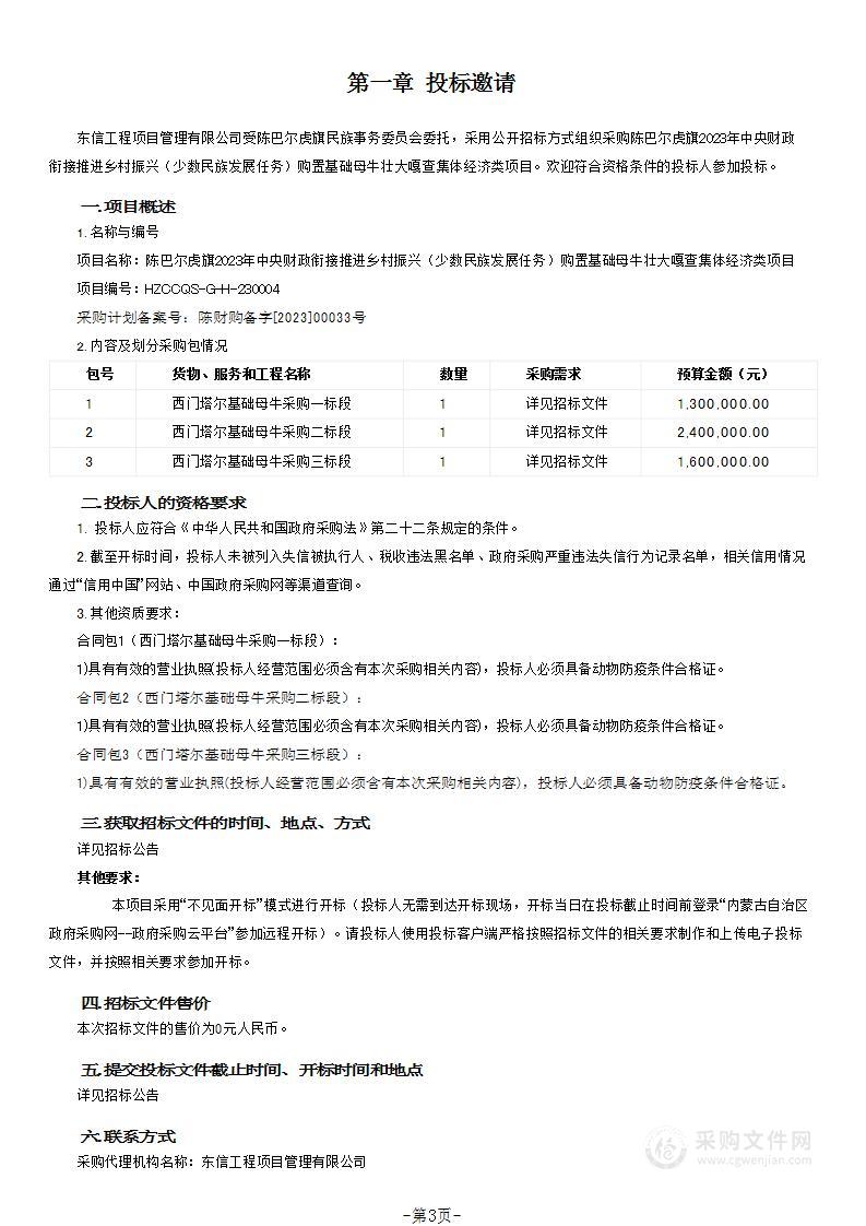 陈巴尔虎旗2023年中央财政衔接推进乡村振兴（少数民族发展任务）购置基础母牛壮大嘎查集体经济类项目