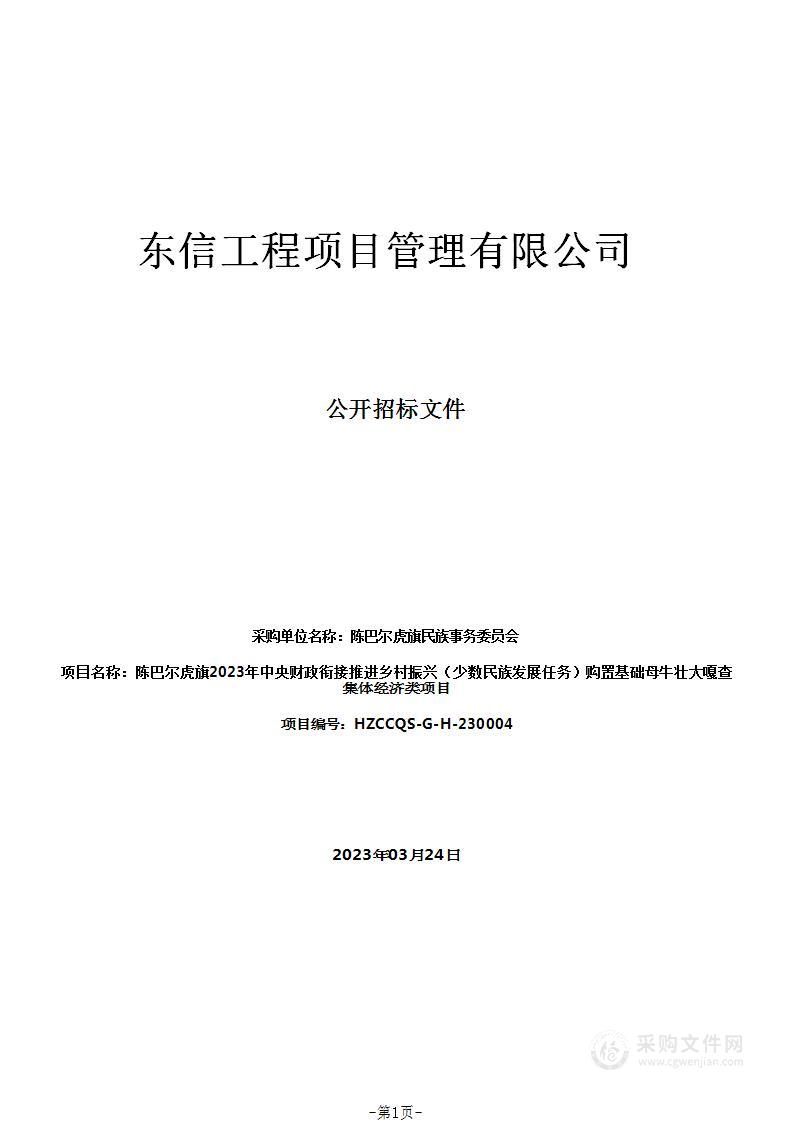 陈巴尔虎旗2023年中央财政衔接推进乡村振兴（少数民族发展任务）购置基础母牛壮大嘎查集体经济类项目