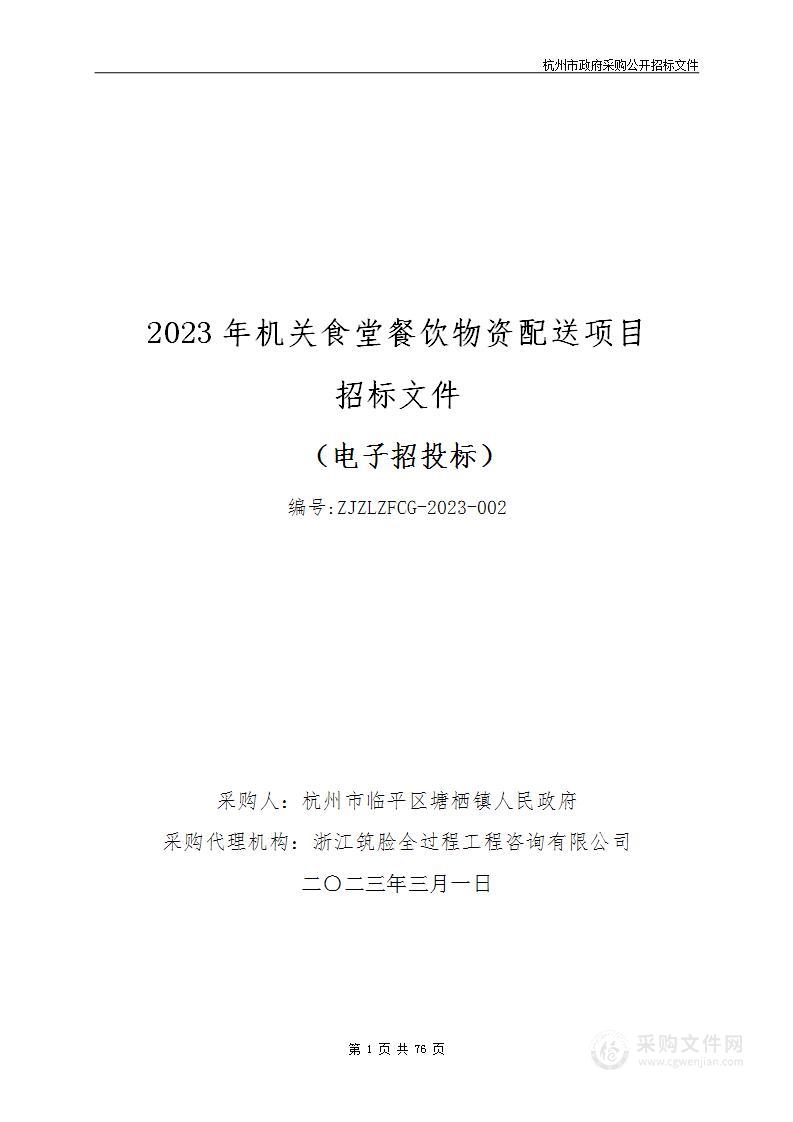 2023年机关食堂餐饮物资配送项目