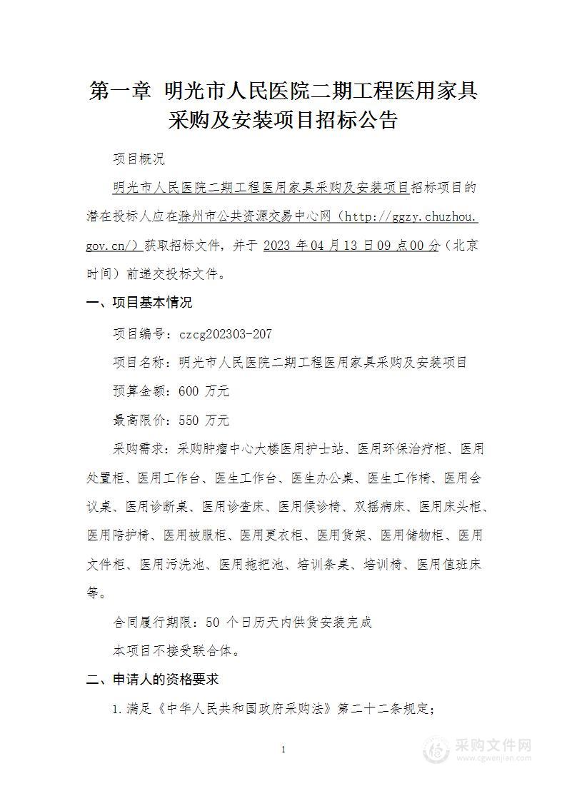 明光市人民医院二期工程医用家具采购及安装项目