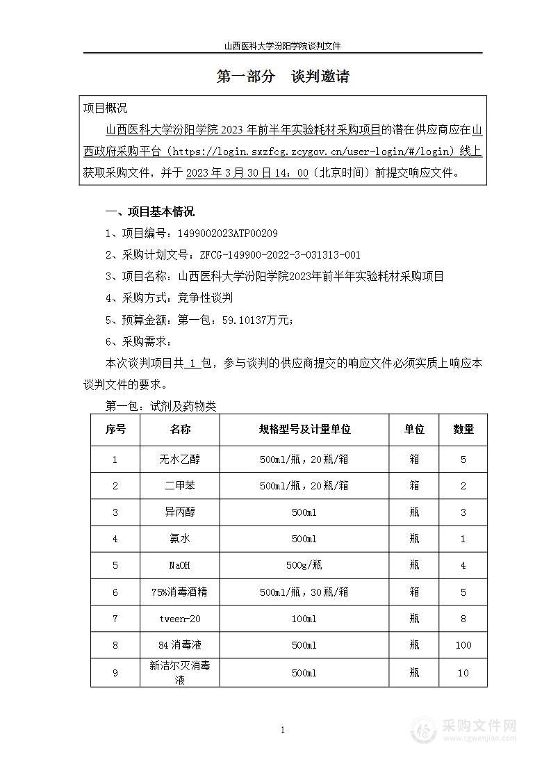 山西医科大学汾阳学院2023年实验耗材采购项目