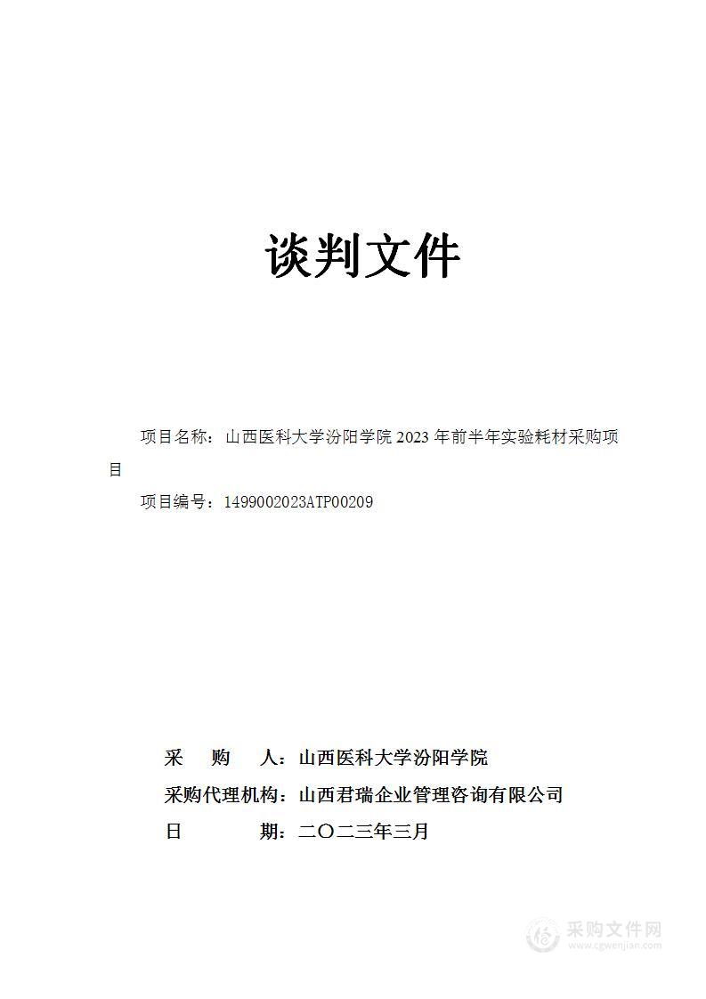 山西医科大学汾阳学院2023年实验耗材采购项目