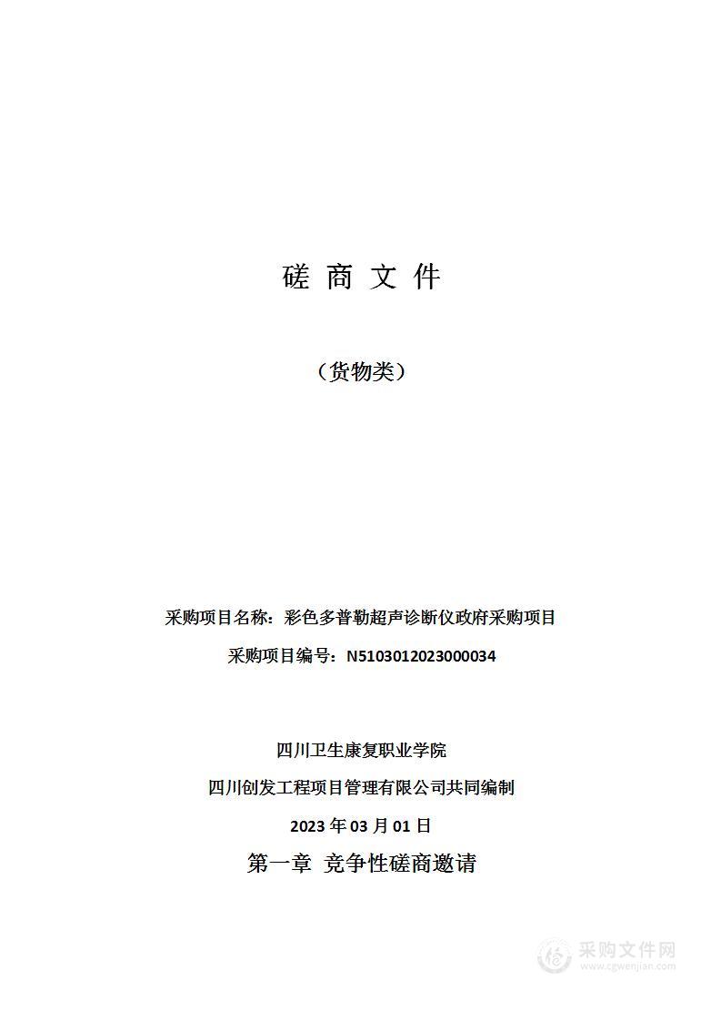 四川卫生康复职业学院彩色多普勒超声诊断仪政府采购项目