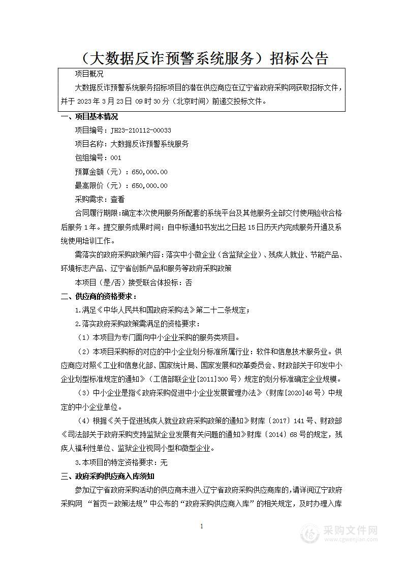 大数据反诈预警系统服务