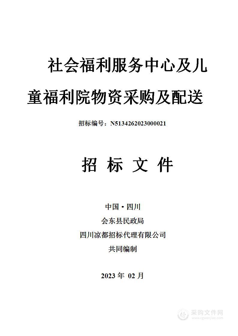 会东县民政局社会福利服务中心及儿童福利院物资采购