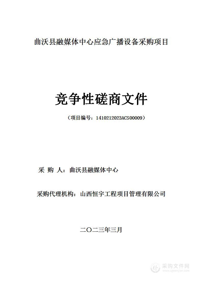 曲沃县融媒体中心应急广播设备采购项目