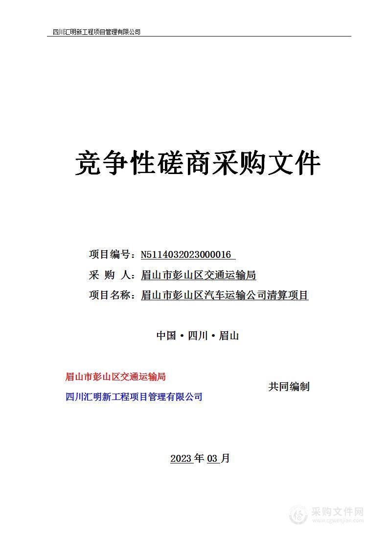 眉山市彭山区汽车运输公司清算项目