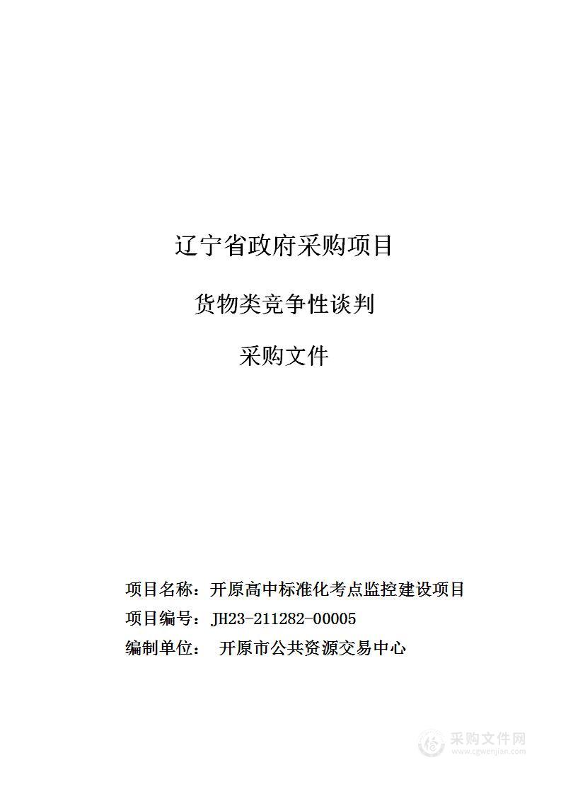 开原高中标准化考点监控建设项目