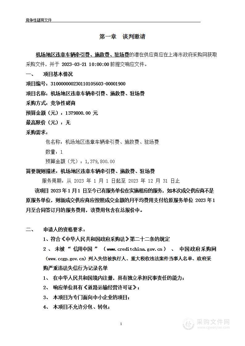 机场地区违章车辆牵引费、施救费、驻场费