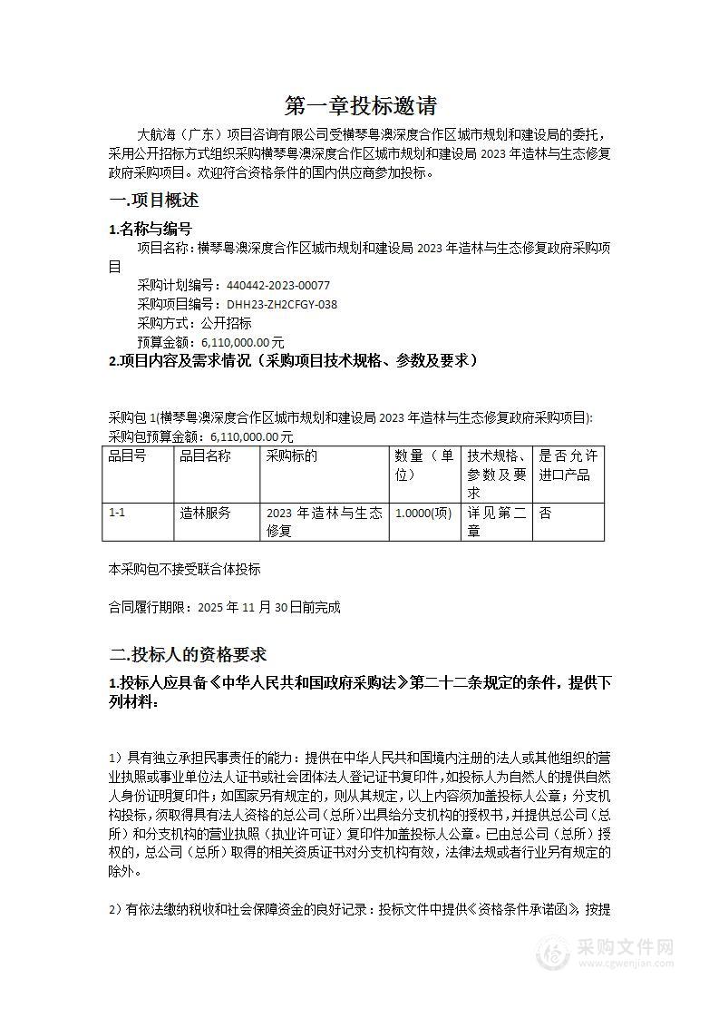 横琴粤澳深度合作区城市规划和建设局2023年造林与生态修复政府采购项目