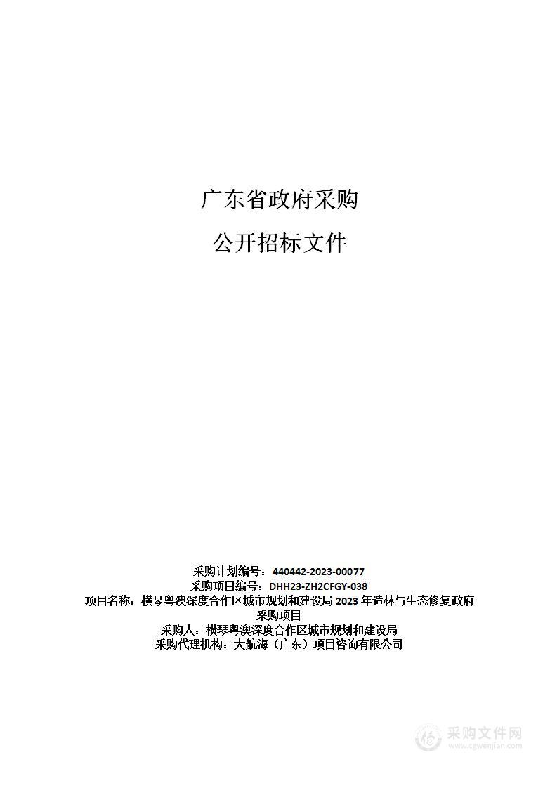 横琴粤澳深度合作区城市规划和建设局2023年造林与生态修复政府采购项目