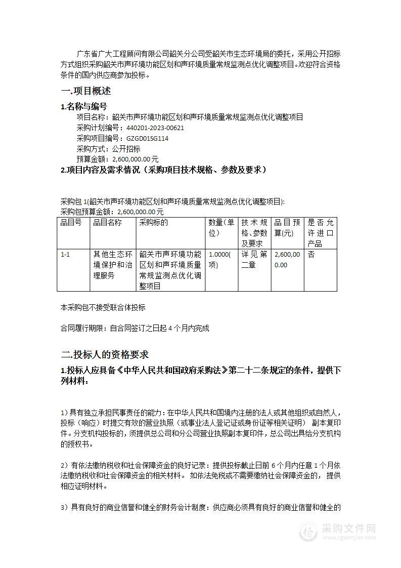 韶关市声环境功能区划和声环境质量常规监测点优化调整项目