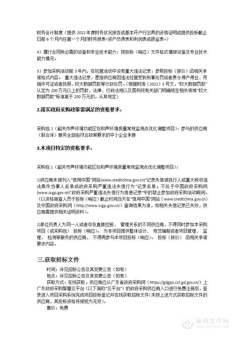 韶关市声环境功能区划和声环境质量常规监测点优化调整项目