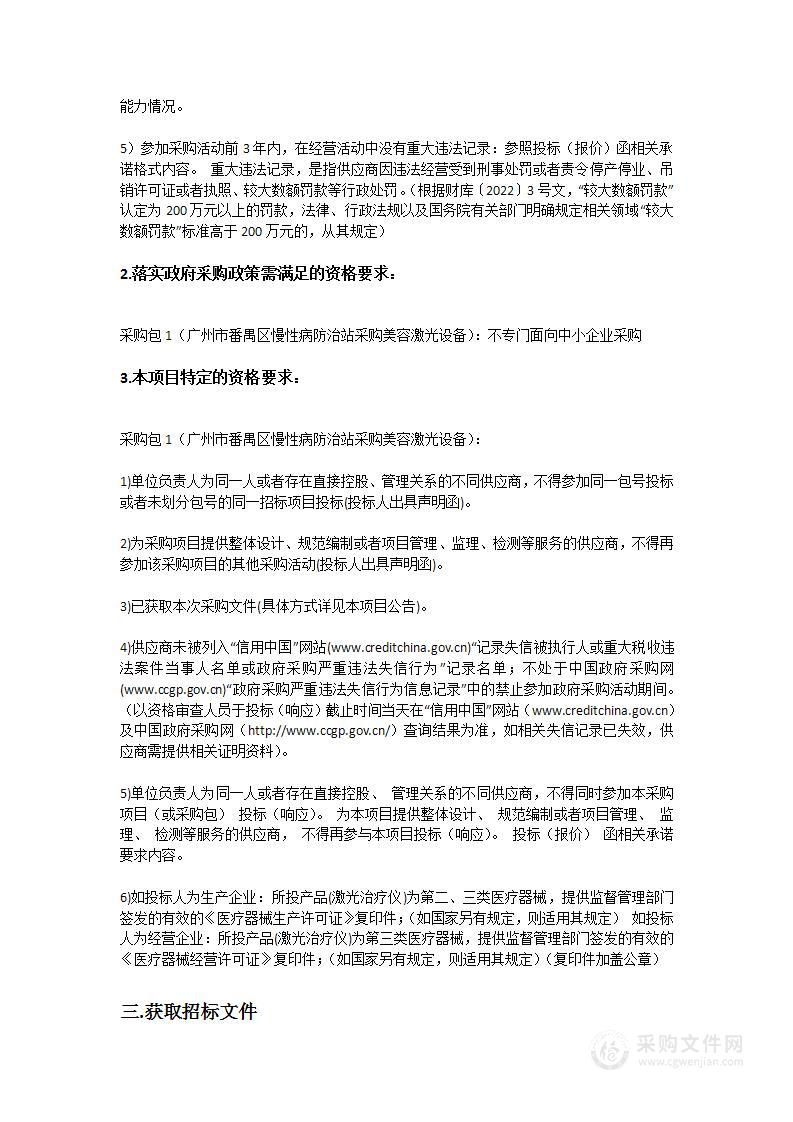 广州市番禺区慢性病防治站采购美容激光设备项目