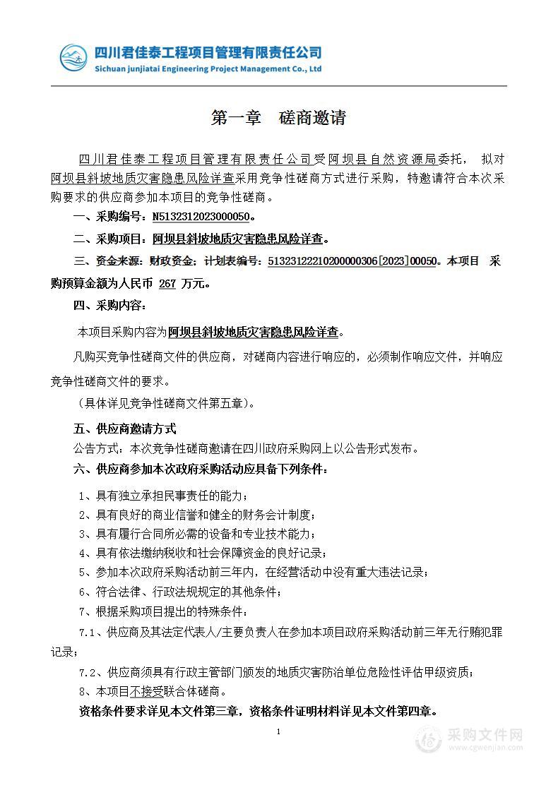 阿坝县自然资源局阿坝县斜坡地质灾害隐患风险详查