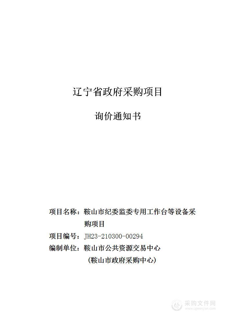 中国共产党鞍山市纪律检查委员会专用工作台等设备采购项目