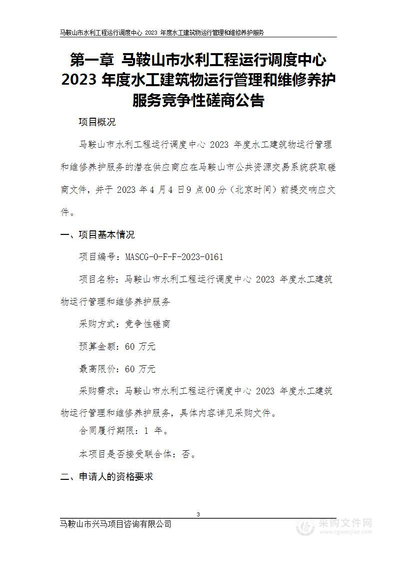 马鞍山市水利工程运行调度中心2023年度水工建筑物运行管理和维修养护服务