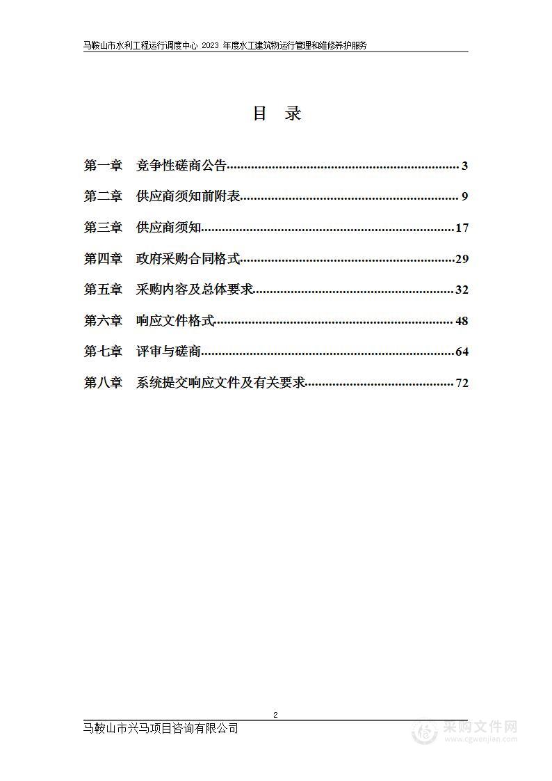 马鞍山市水利工程运行调度中心2023年度水工建筑物运行管理和维修养护服务