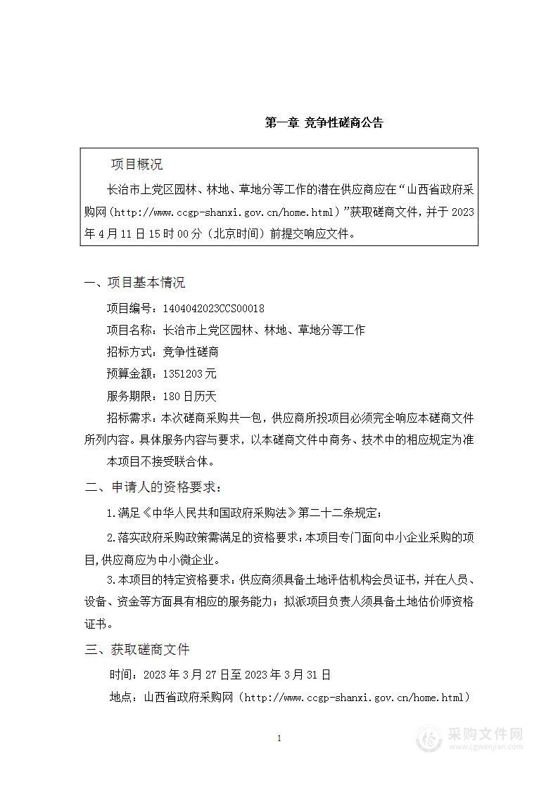 长治市上党区园林、林地、草地分等工作