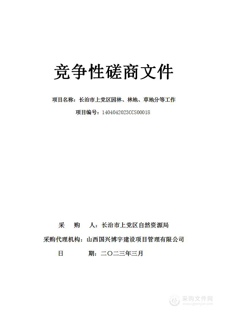 长治市上党区园林、林地、草地分等工作