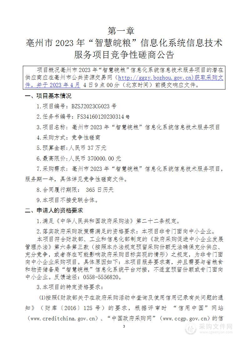 亳州市2023年“智慧皖粮”信息化系统信息技术服务项目