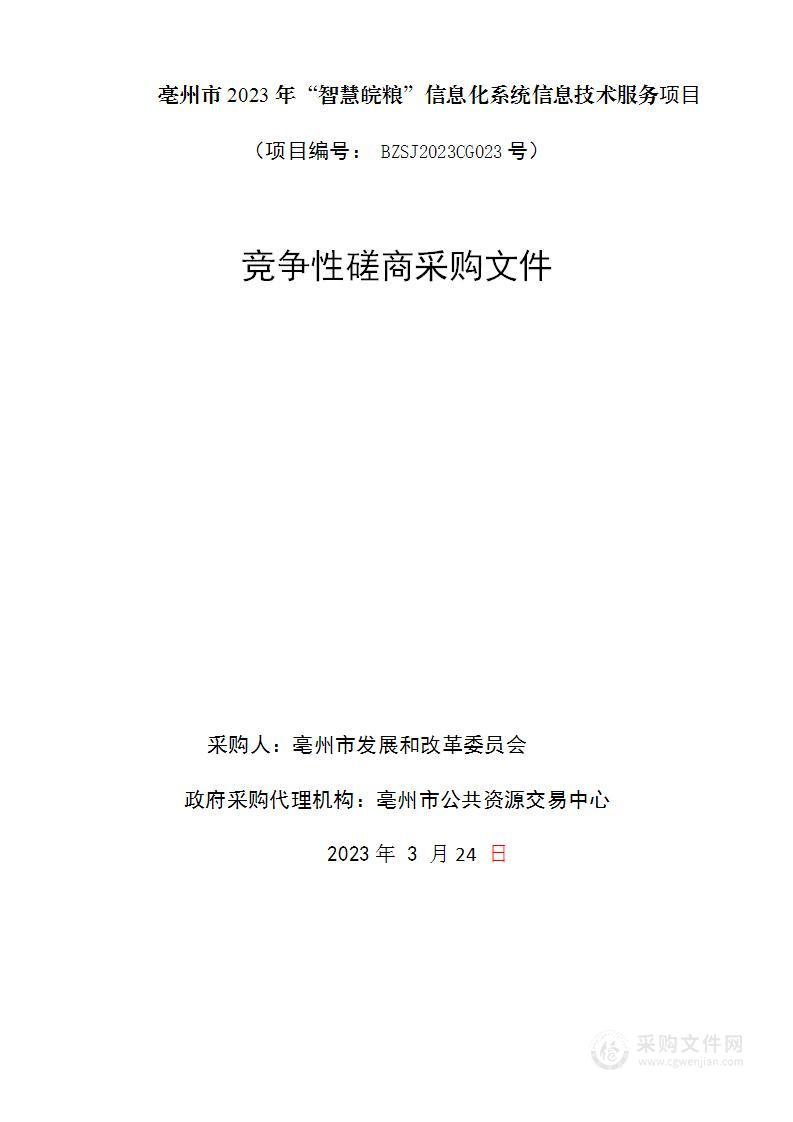 亳州市2023年“智慧皖粮”信息化系统信息技术服务项目