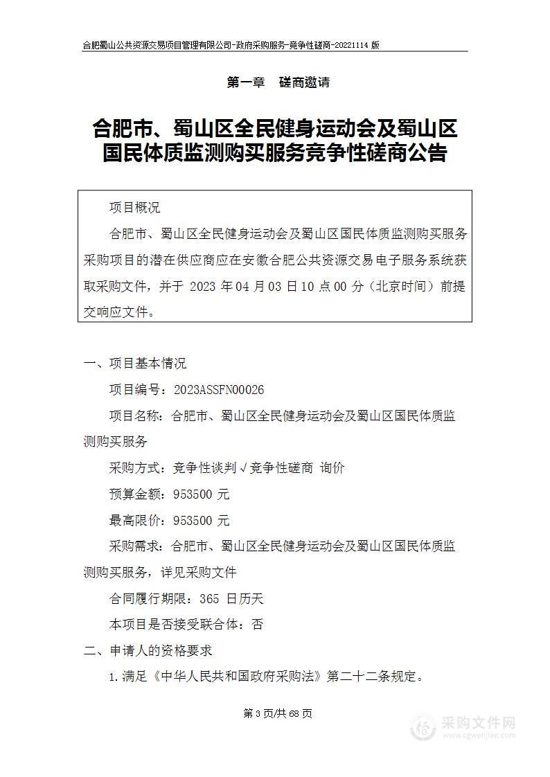 合肥市、蜀山区全民健身运动会及蜀山区国民体质监测购买服务