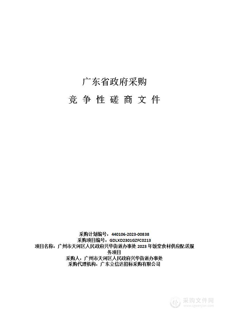 广州市天河区人民政府兴华街道办事处2023年饭堂食材供应配送服务项目