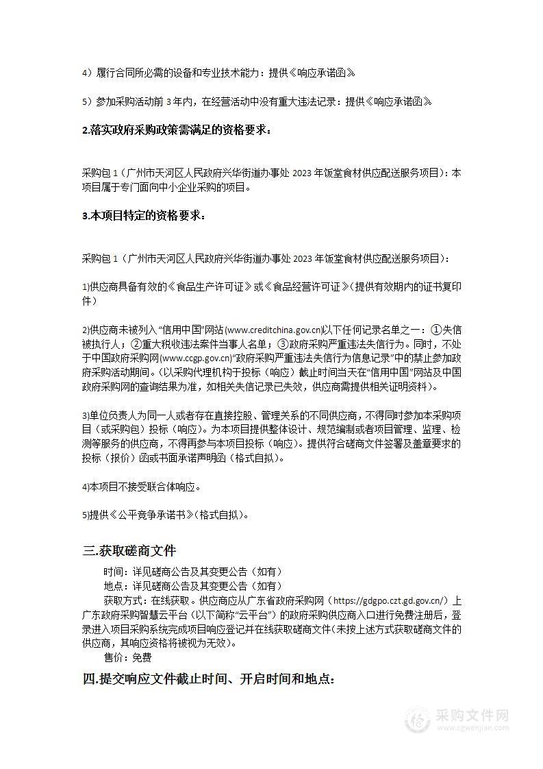 广州市天河区人民政府兴华街道办事处2023年饭堂食材供应配送服务项目