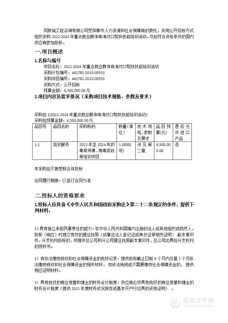 2022-2024年重点就业群体珠海对口帮扶技能培训活动