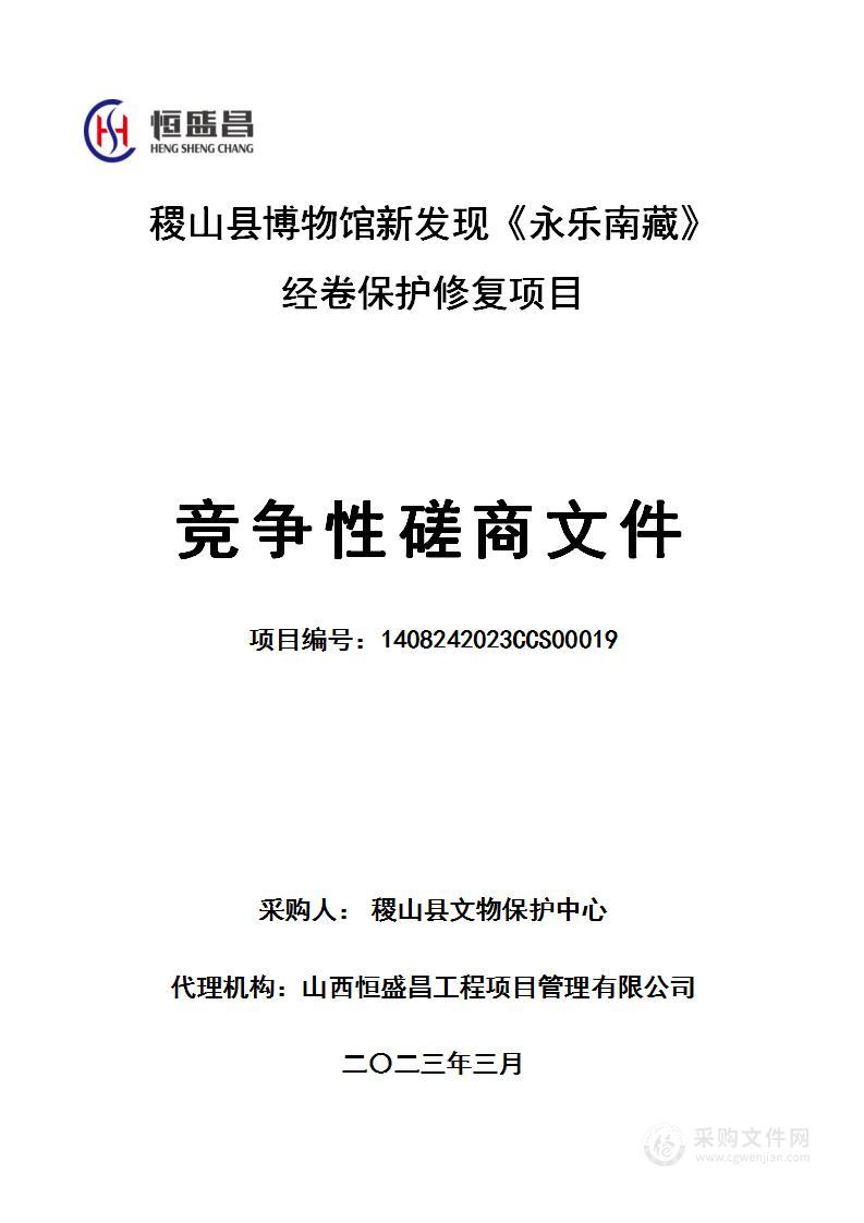 稷山县博物馆新发现《永乐南藏》经卷保护修复项目