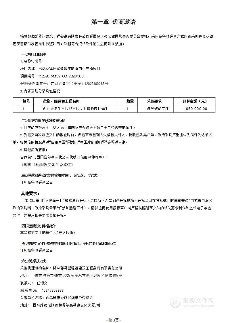 巴彦花镇巴彦温都尔嘎查肉牛养殖项目