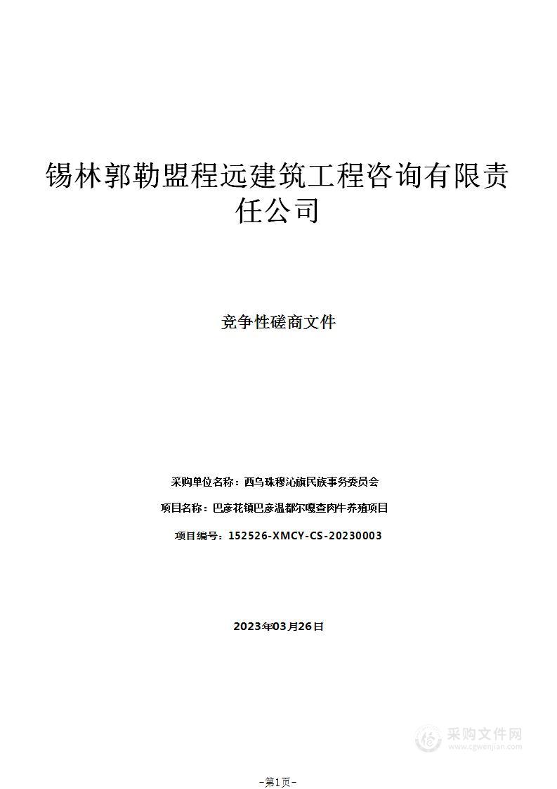 巴彦花镇巴彦温都尔嘎查肉牛养殖项目