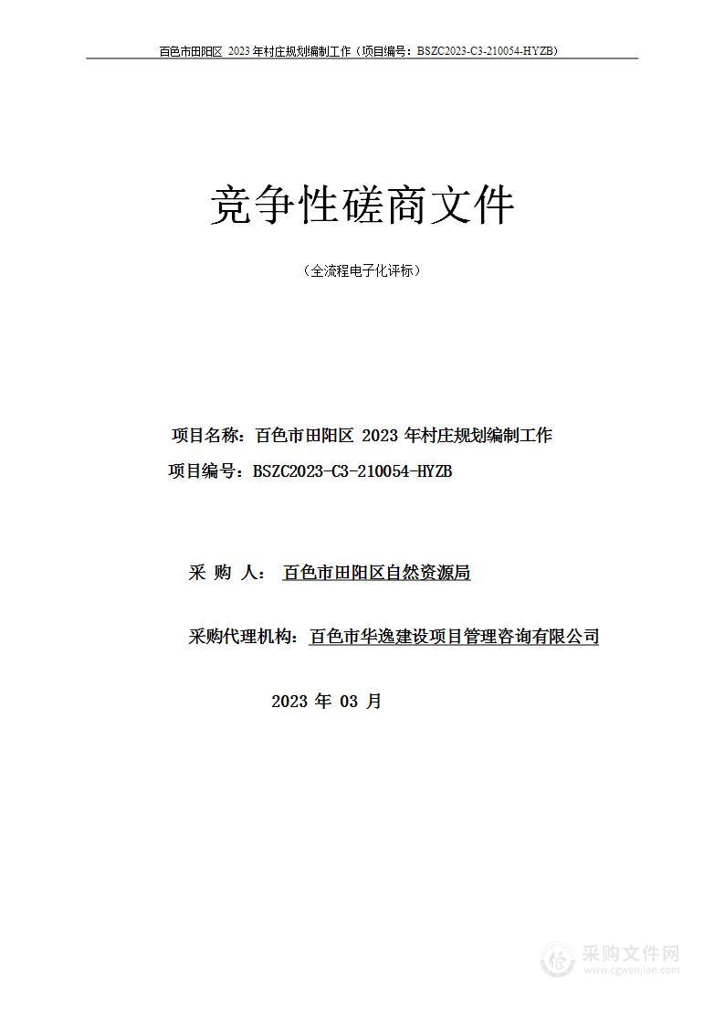 百色市田阳区2023年村庄规划编制工作