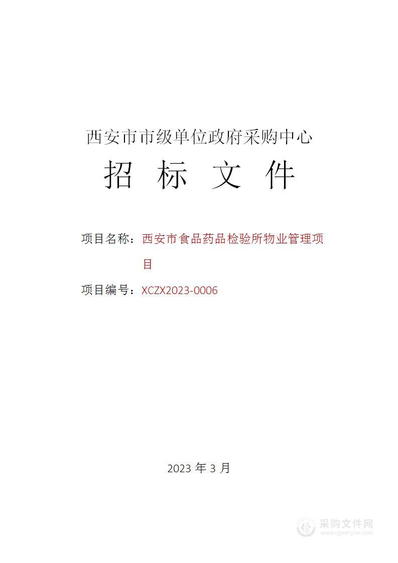 西安市食品药品检验所物业管理项目