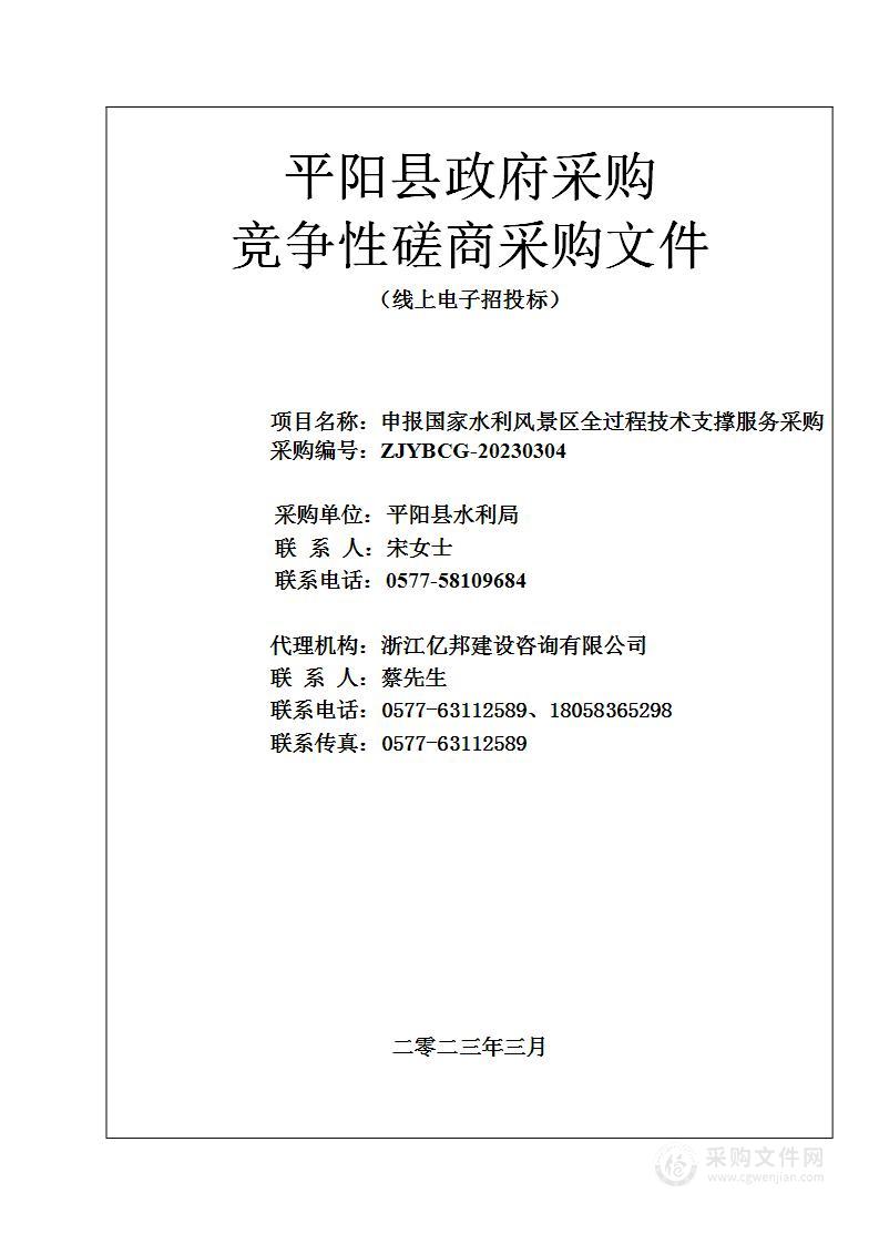 申报国家水利风景区全过程技术支撑服务采购