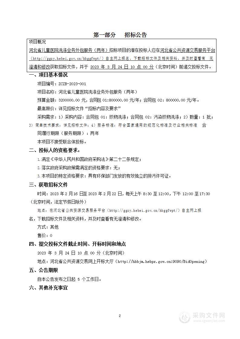 河北省儿童医院洗涤业务外包服务（两年）