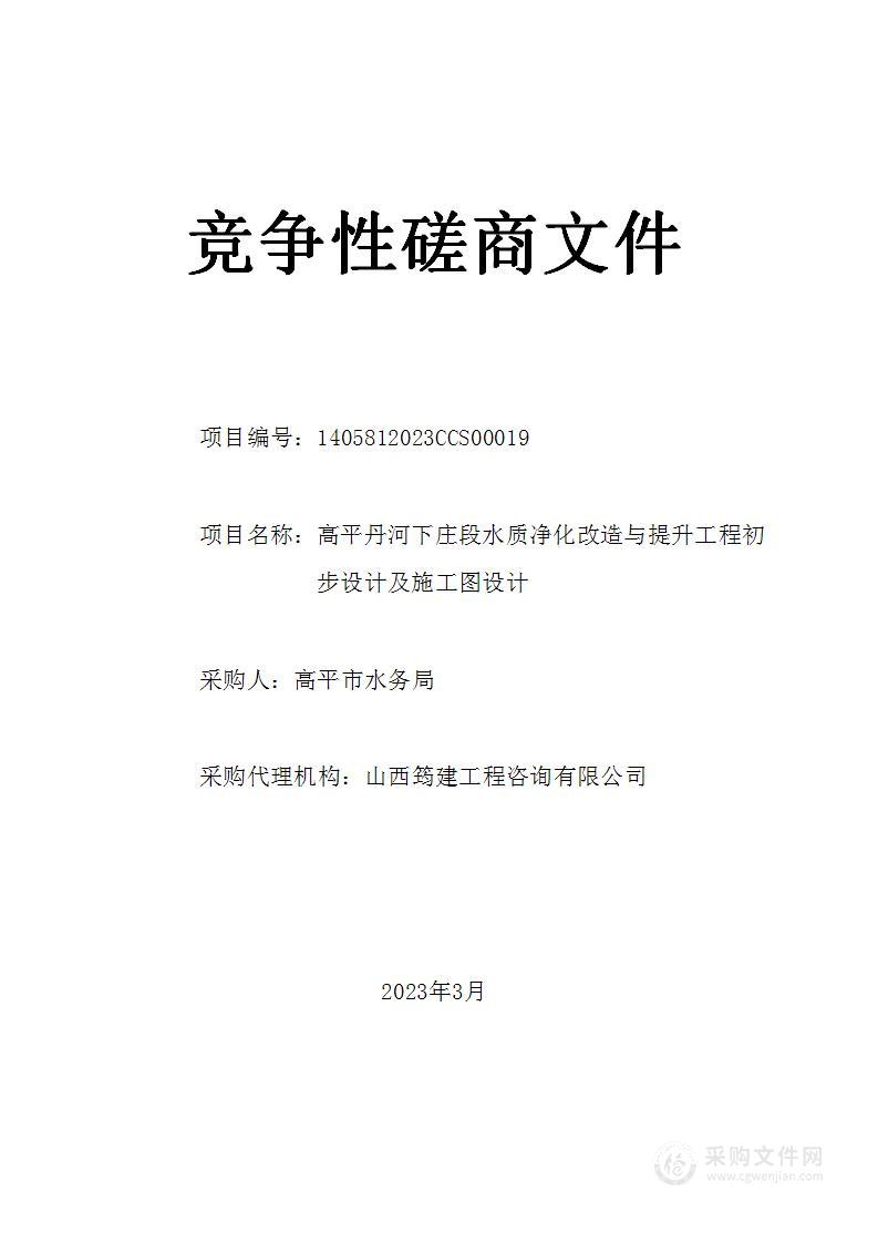 高平丹河下庄段水质净化改造与提升工程初步设计及施工图设计