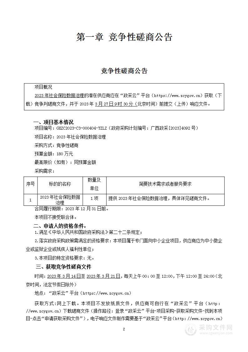 2023年社会保险数据治理