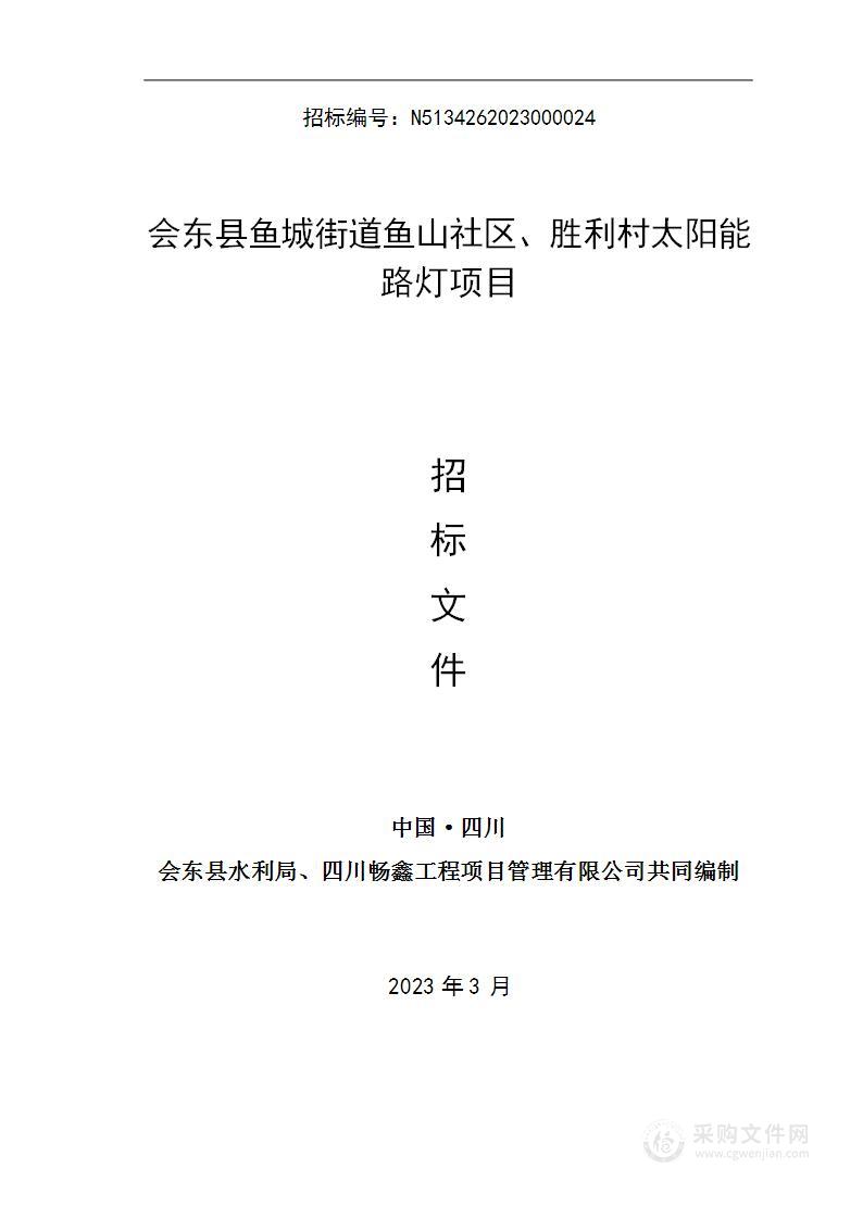 会东县水利局鱼城街道鱼山社区、胜利村太阳能路灯项目