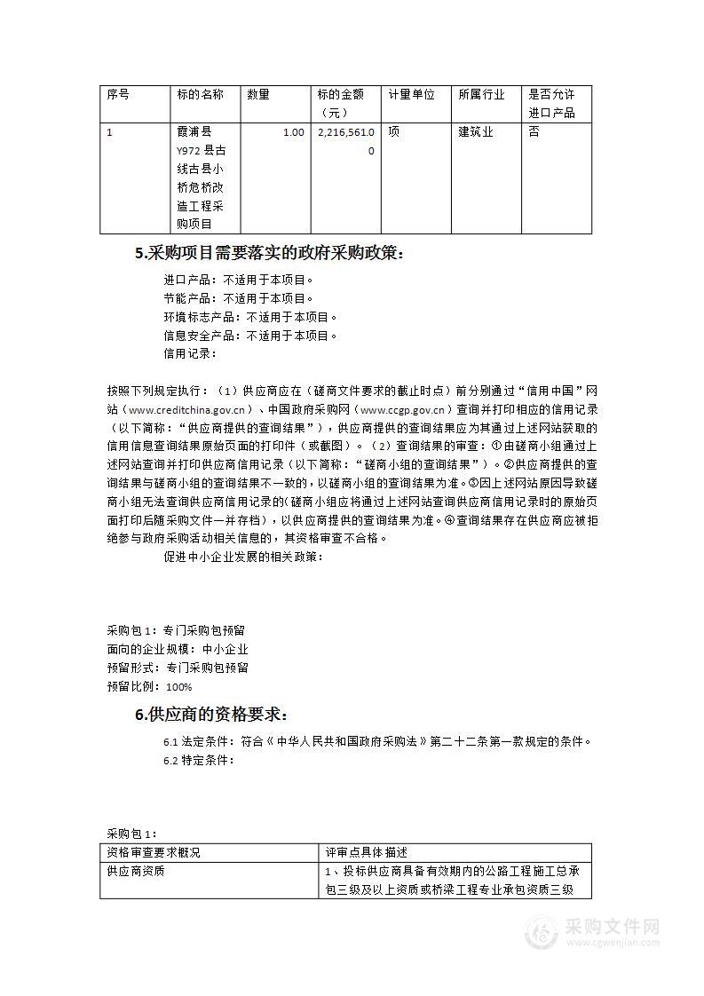 霞浦县Y972县古线古县小桥危桥改造工程采购项目