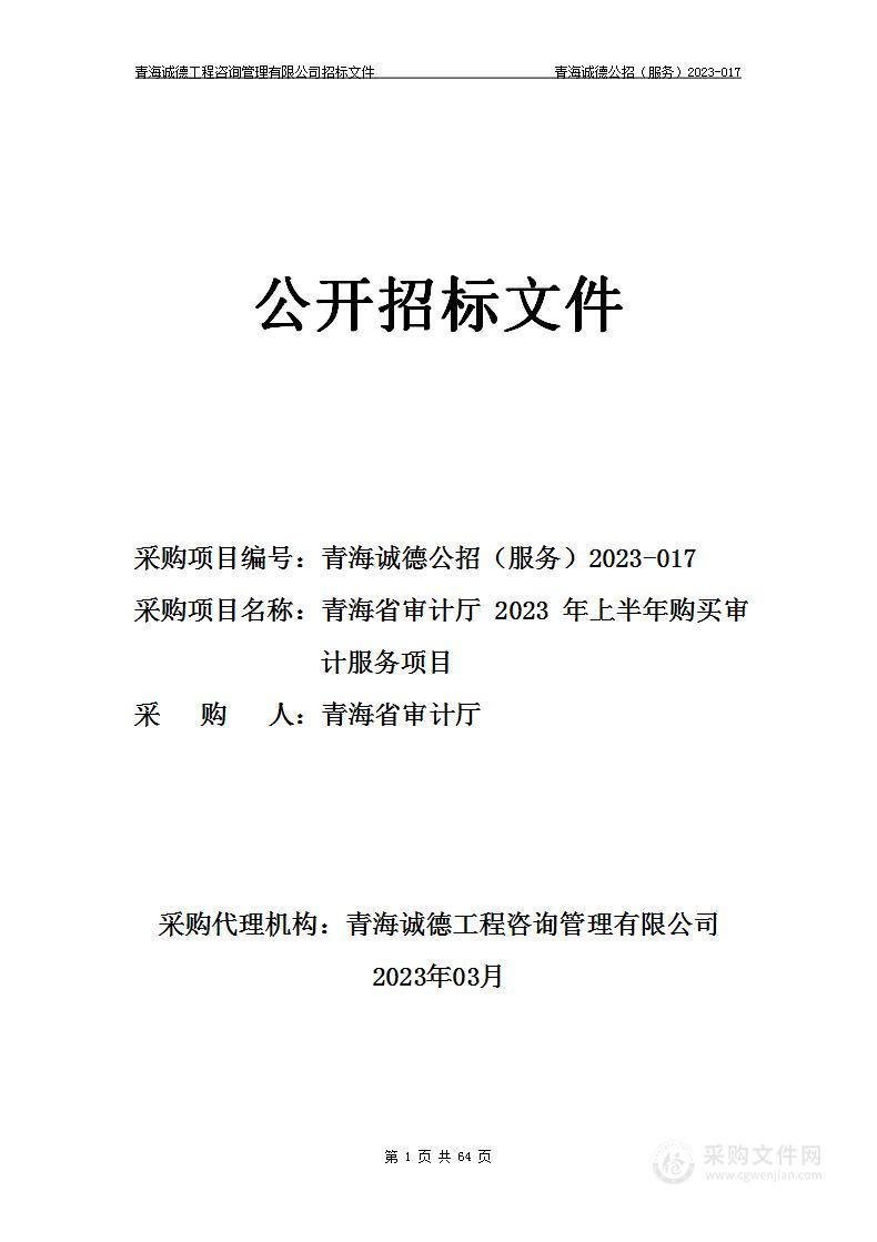 青海省审计厅2023年上半年购买审计服务项目