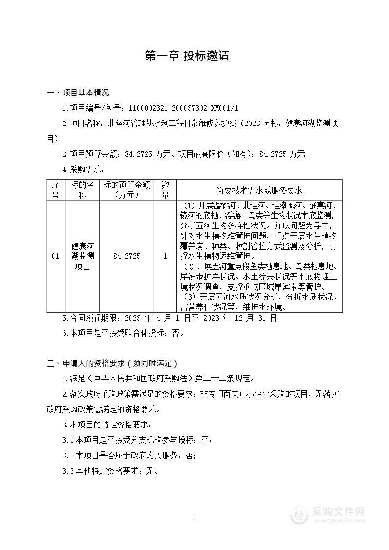 北运河管理处水利工程日常维修养护费（2023五标：健康河湖监测项目）